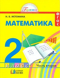 Учебник Наталия Истомина: Математика 2 класс. Часть 2