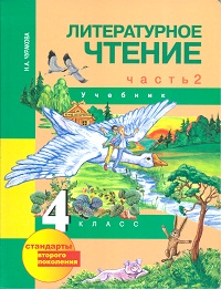 Учебник Чуракова Н. А.:  Литературное чтение 4 класс. Часть 2