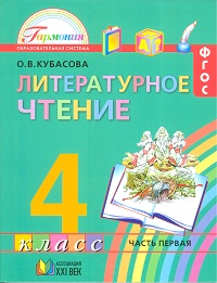 Учебник Кубасова О.В. Литературное чтение 4 класс. Часть 1