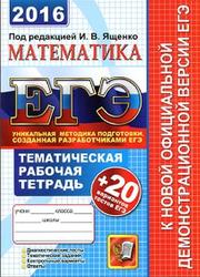 ЕГЭ 2016. 20 вариантов тестов. Математика. Ященко И.В., Шестаков С.А., Трепалин А.С., Захаров П.И. Тематическая рабочая тетрадь.