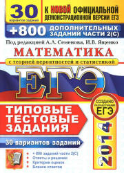 ЕГЭ 2014. Математика. 800 заданий Семенова