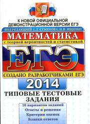 ЕГЭ 2014. Математика. №1, №2 Семенова