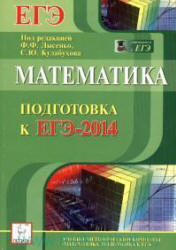 ЕГЭ 2014. Математика. Лысенко