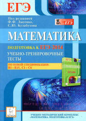 ЕГЭ 2014. Математика. В1-В15, С1-С6. Лысенко