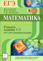  ЕГЭ 2014. Лысенко решаем задание С3 методом рационализации