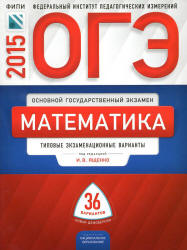 ОГЭ 2015. Математика. 36 вариантов. Ященко И.В.