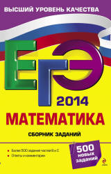 ЕГЭ 2014. Математика. Кочагин 