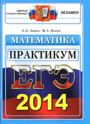 ЕГЭ 2014. Математика. Лаппо