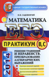 ЕГЭ 2014. Практикум по математике. Садовничий 