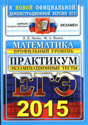 ЕГЭ 2015. Математика. Профильный уровень. Лаппо и Попов