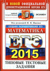 ЕГЭ 2015. Математика. Ященко И.В. Типовые тестовые задания.