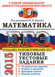 ЕГЭ 2015. Математика. Ященко 2 части