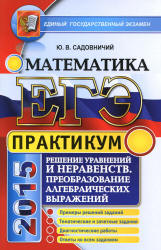 ЕГЭ 2015 Практикум по математике. Садовничий Ю.В. 