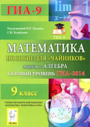 ГИА 2014. Пособие для чайников. Лысенко Модули 1,2,3.