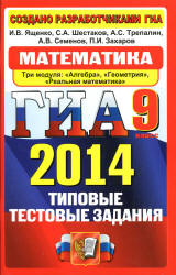 ГИА 2014. Математика Ященко 2 часть. Типовые тестовые задания