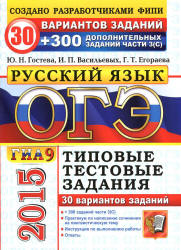 ОГЭ 2015. Русский язык. 9 класс. 2 части  30 вариантов типовых тестовых заданий.