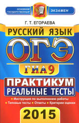 ОГЭ 2015. Русский язык. Егораева Г.Т. Практикум по выполнению типовых тестовых заданий. 