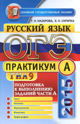 ОГЭ 2015. Русский язык. Практикум. Две части А и В Подготовка к выполнению заданий.