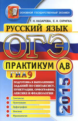 ОГЭ 2015. Русский язык. Подготовка к выполнению заданий по синтаксису, пунктуации, орфографии, лексике и фразеологии. 