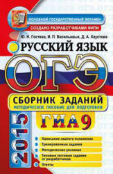 ОГЭ 2015. Русский язык. Гостева, Хаустова и Васильевых. Сборник заданий. 