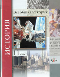 Пленков и Андреевская 11 класс История 2011