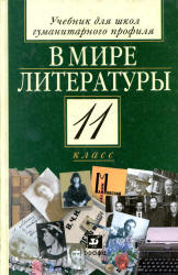 Учебник 11 класс Кутузова в мире литературы