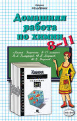 ГДЗ 8-11 класс химия 2004 Ходаков и Гольдфарб