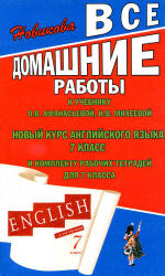 ГДЗ Английский язык 2013 7 класс Афанасьевой