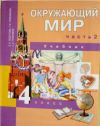 Читать Окружающий мир 4 класс Федотова онлайн