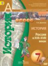 Читать история Россия 7 класс Данилов (сферы) онлайн