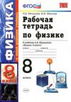 Читать рабочая тетрадь физика 8 класс Минькова, Иванова к учебнику Перышкин онлайн