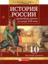 Читать История России 10 класс Павленко онлайн