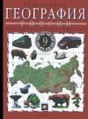 Читать География России 9 класс Дронов онлайн