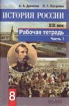 Читать Рабочая тетрадь История России 8 класс Данилов онлайн