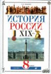 Читать История России 8 класс Ляшенко онлайн