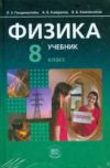 Читать Физика 8 класс Генденштейн онлайн