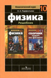 ГДЗ Мякишев 2011 физика 10 класс смотреть онлайн