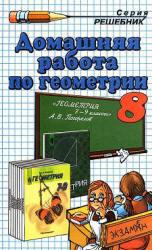 Две книги ГДЗ Погорелов 8 класс геометрия
