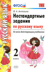 Антохина нестандартные задания 2 класс русский язык 2017