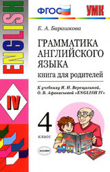 Барашкова грамматика английского языка книга для родителей 4 класс 2016