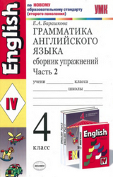 Барашкова грамматика английского языка сборник упражнений ответы 4 класс 2 часть