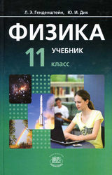 Генденштейн учебник физика 11 класс 2012