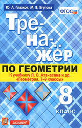 Глазков Егупова тренажер геометрия 8 класс 2019
