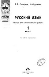 Гольфман, Чуракова тетрадь для самостоятельных работ 1 класс русский язык 2016