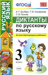 Гринберг диктанты 3 класс русский язык 2017