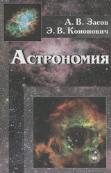 Засов учебник астрономия 11 класс 2017