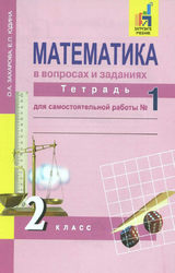 Захарова, Юдина тетрадь для самостоятельной работы 1, 2 и 3 часть 2 класс математика в вопросах и заданиях 2016