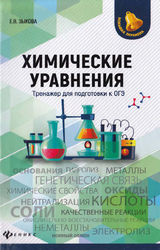 Зыкова ОГЭ-2019 тренажер для подготовки химические уравнения