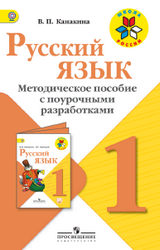 Канакина методическое пособие 1 класс русский язык 2017