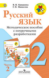 Канакина методическое пособие 2 класс русский язык 2017